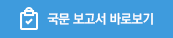 국문 보고서 바로보기