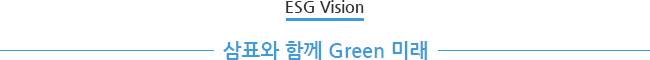 ESG Vision 삼표와 함께 Green 미래
