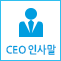 CEO메세지