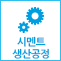 시멘트 생산공장